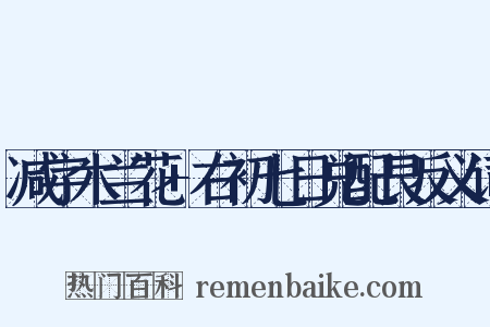 减字木兰花+右初七日兑配艮反义词是什么意思的图片